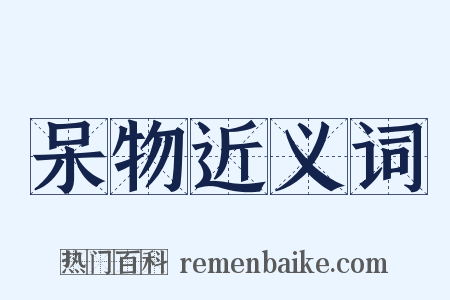 呆物近义词是什么意思的图片